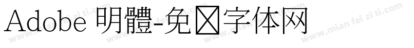 Adobe 明體字体转换